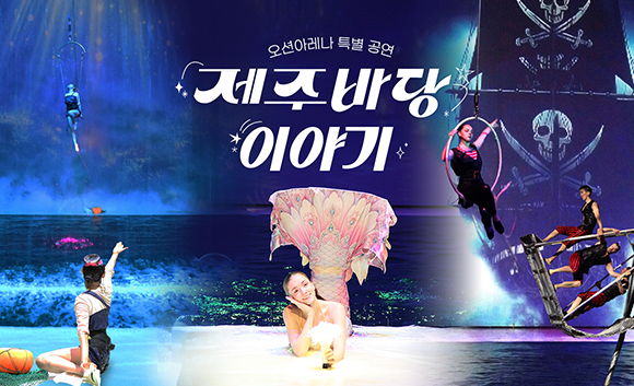 오션 아레나 특별 공연